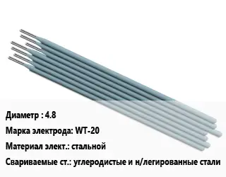 Электрод 4.8 WT-20 стальной углеродистые и н/легированные стали